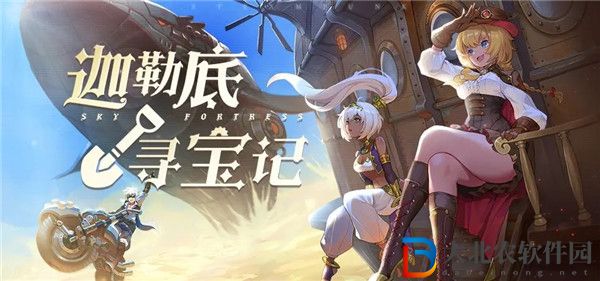 空之要塞啟航迦勒底尋寶記活動怎么玩 空之要塞啟航迦勒底尋寶記活動介紹