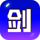 劍冢