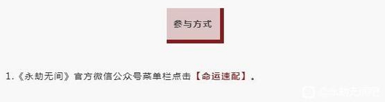 永劫無間命運速配怎么參與-命運速配參與攻略