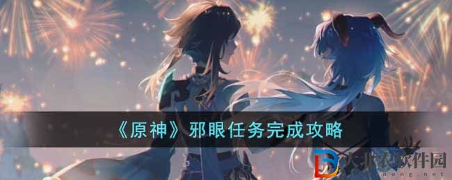 《原神》邪眼任務完成攻略