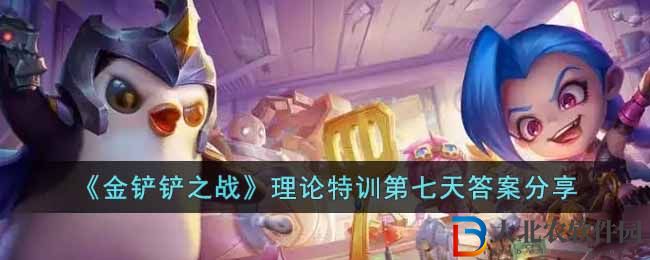 金鏟鏟之戰(zhàn)理論特訓(xùn)第七天答案分享 理論特訓(xùn)第七天答案是什么