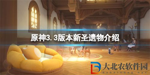 原神3.3新圣遺物效果一覽