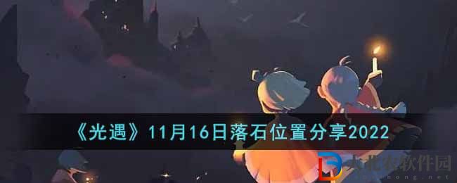 《光遇》11月16日落石位置分享2022