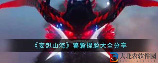 《妄想山海》饕鬄捏臉大全分享