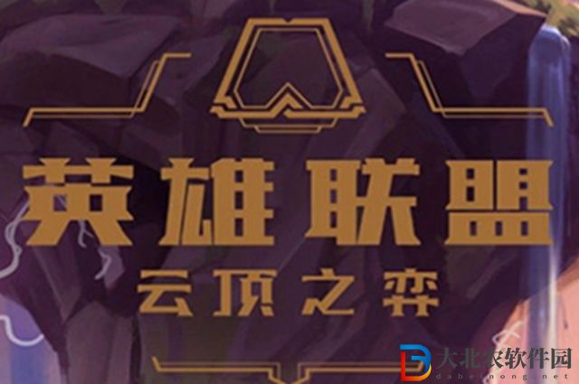 云頂之弈s7奧恩裝備有哪些-s7奧恩裝備介紹