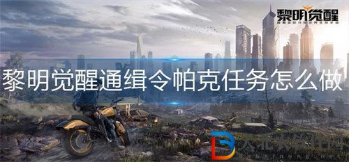 黎明覺醒通緝令帕克任務完成攻略