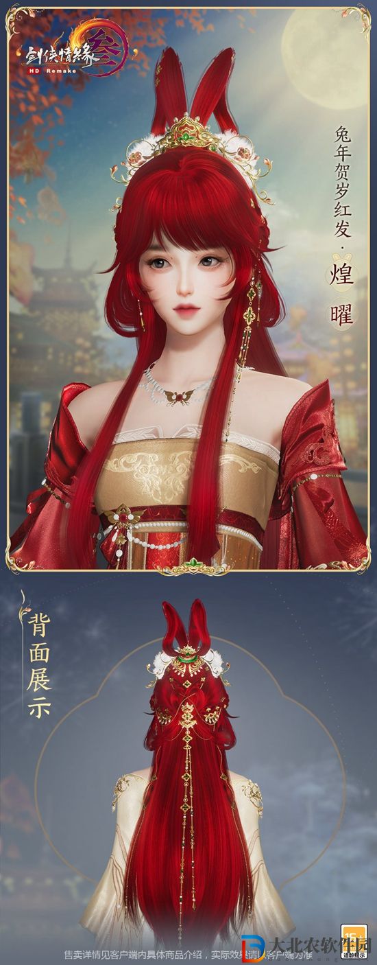 劍三兔紅-劍三兔年紅發-2023劍網3新年紅發外觀