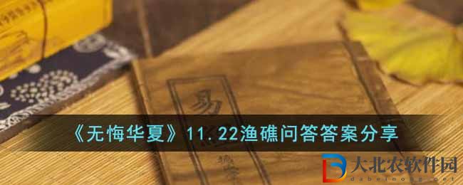 《無悔華夏》11.22漁礁問答答案分享