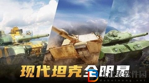 現代坦克大戰