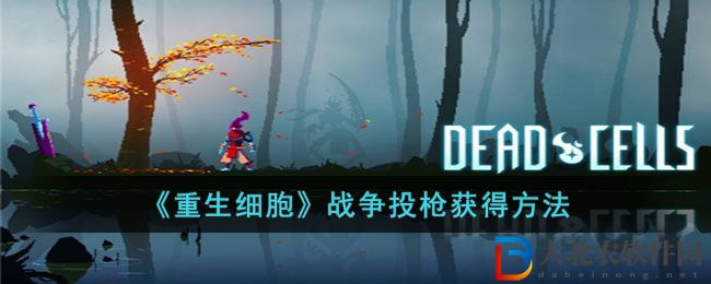 《重生細胞》戰爭投槍獲得方法