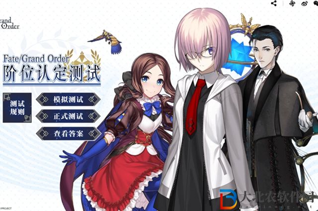 fgo階位認定測試答案是什么-fgo階位認定測試答案一覽