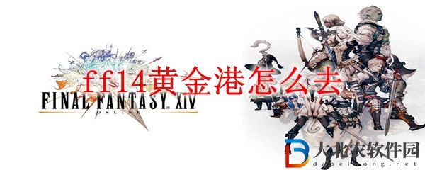 最終幻想14黃金港到達方法 ff14黃金港怎么去