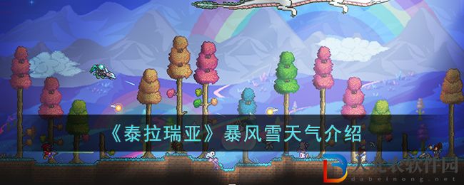 《泰拉瑞亞》暴風雪天氣介紹