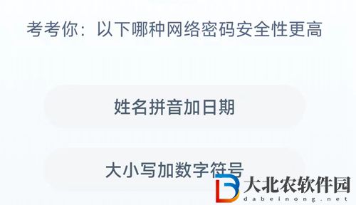 **
寶答答星球8.29答案-以下哪種網(wǎng)絡(luò)密碼安全性更高