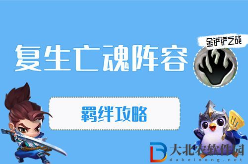 金鏟鏟之戰(zhàn)復生亡魂怎么玩-金鏟鏟之戰(zhàn)復生亡魂陣容出裝玩法