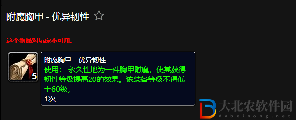 魔獸世界附魔胸甲優異韌性有什么用