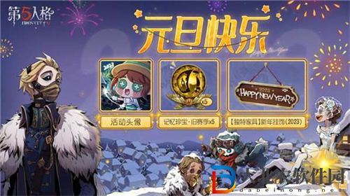 第五人格元旦2023返場皮膚活動內容介紹
