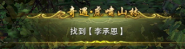 劍三虎嘯山林觸發(fā)條件-劍網(wǎng)3虎嘯山林奇遇攻略