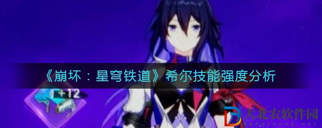 《崩壞：星穹鐵道》希爾技能強度分析