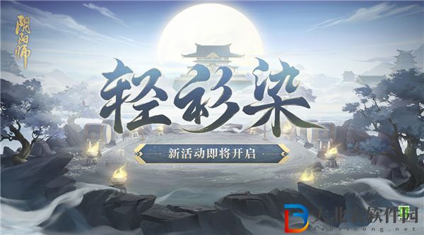 陰陽(yáng)師輕衫染活動(dòng)怎么玩 陰陽(yáng)師輕衫染活動(dòng)介紹