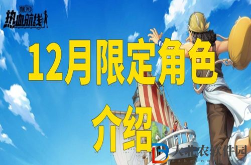 2021航海王熱血航線12月限定角色是誰