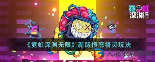 霓虹深淵無限憤怒精靈玩法攻略指南