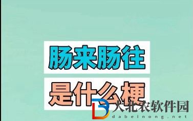 腸來腸往什么意思-腸來腸往來源出處介紹