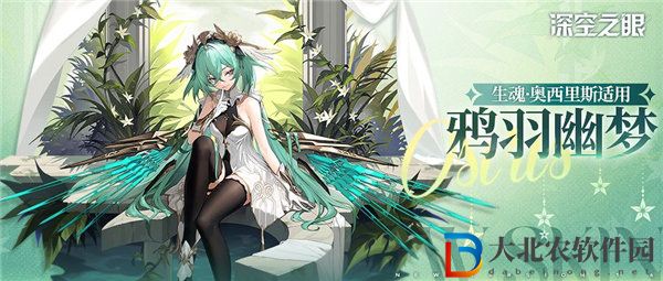 深空之眼生魂奧西里斯換裝鴉羽幽夢怎么樣 深空之眼生魂奧西里斯換裝鴉羽幽夢一覽