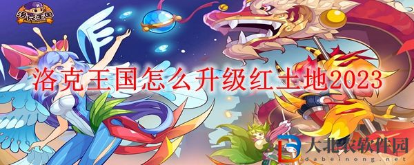 洛克王國升級紅土地方法 洛克王國怎么升級紅土地2023
