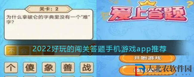 2022好玩的闖關答題手機游戲app推薦