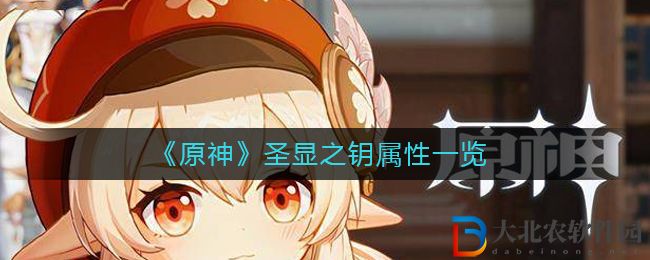 《原神》圣顯之鑰屬性一覽