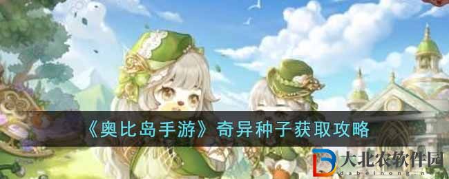 《奧比島手游》奇異種子獲取攻略