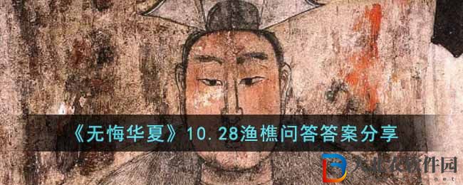 《無悔華夏》10.28漁樵問答答案分享