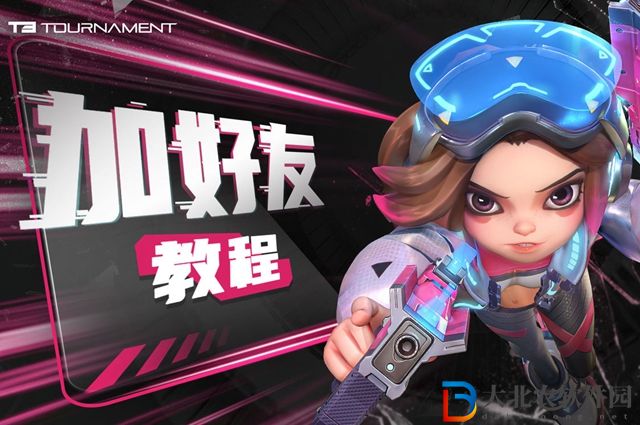 t3游戲怎么加好友一起玩-加好友一起玩方法介紹