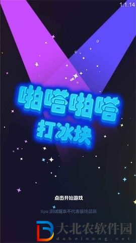 啪嗒啪嗒打冰塊