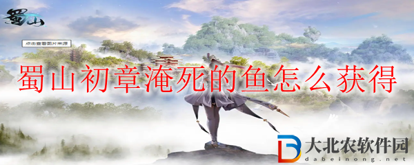 蜀山初章淹死的魚怎么獲得