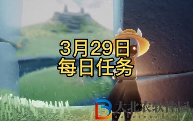 光遇每日任務攻略3月29日