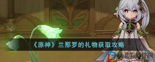 《原神》蘭那羅的禮物獲取攻略