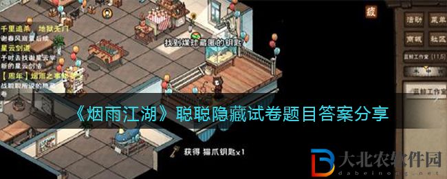 《煙雨江湖》聰聰隱藏試卷題目答案分享