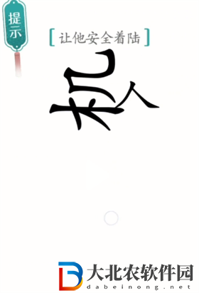漢字魔法著陸怎么過-漢字魔法著陸攻略