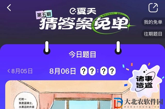 餓了么免單8.6答案-餓了么免單一分鐘8.6答案一覽