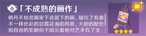 原神不成熟的畫作獲取攻略一覽