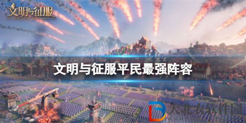 文明與征服平民最強陣容搭配推薦