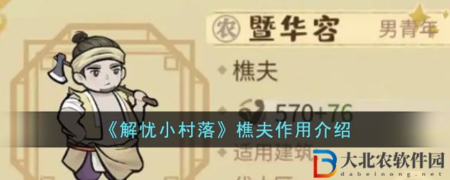 《解憂小村落》樵夫作用介紹
