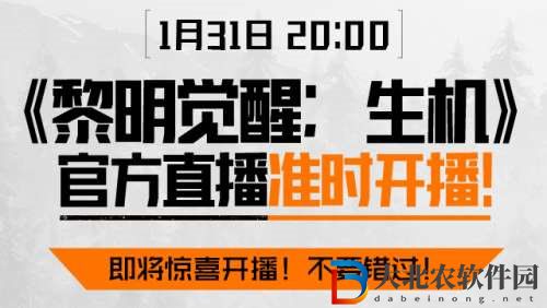 黎明覺醒生機(jī)直播觀看詳情介紹