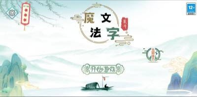 魔法文字亂斗