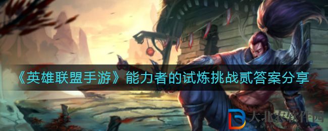 《英雄聯盟手游》能力者的試煉挑戰貳答案分享
