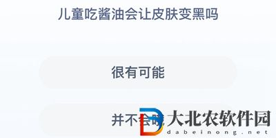**
寶答答星球8.9答案-兒童吃醬油會讓皮膚變黑嗎