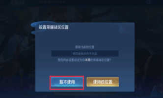 王者榮耀怎么改榮耀戰區 王者榮耀榮耀戰區怎么定位