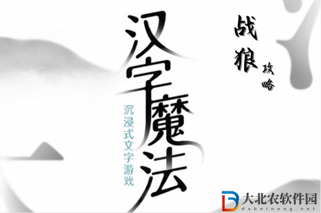 漢字魔法戰(zhàn)狼怎么玩-漢字魔法戰(zhàn)狼攻略